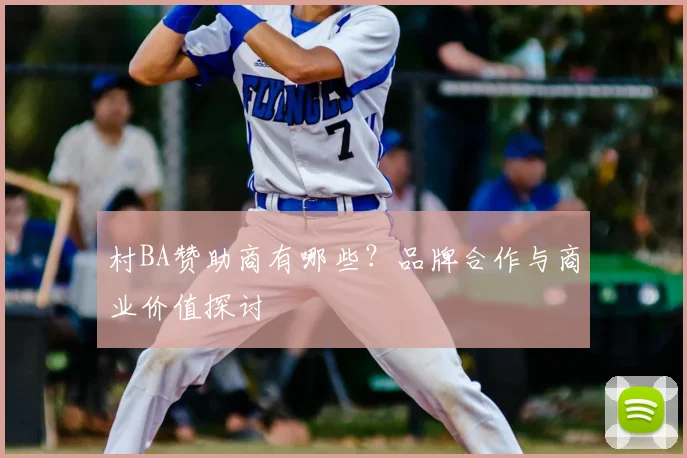 村BA赞助商有哪些?品牌合作与商业价值探讨