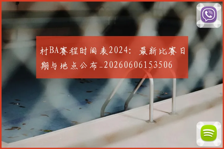村BA赛程时间表2024：最新比赛日期与地点公布_20260606153506