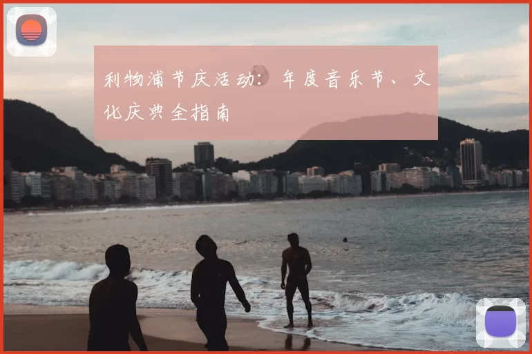 利物浦节庆活动：年度音乐节、文化庆典全指南