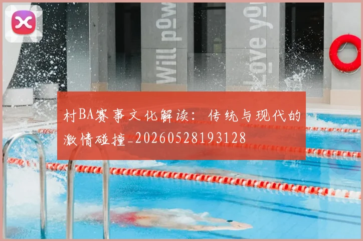村BA赛事文化解读:传统与现代的激情碰撞_20260528193128