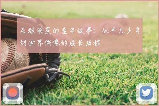 足球明星的童年故事:从平凡少年到世界偶像的成长历程