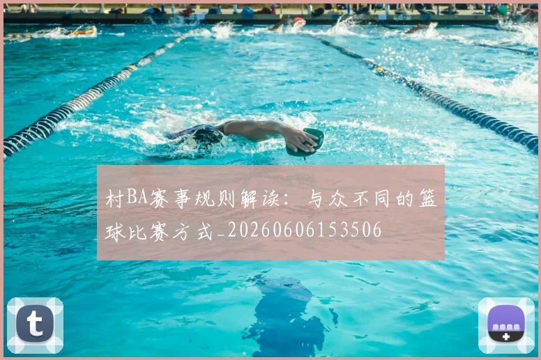 村BA赛事规则解读：与众不同的篮球比赛方式_20260606153506