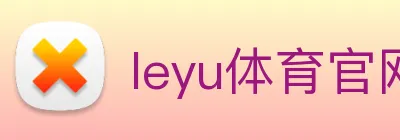 leyu体育官网 logo